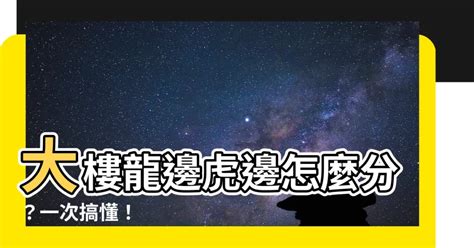 大門龍虎邊|【大樓龍邊虎邊】大樓龍邊虎邊怎麼分？一次搞懂！